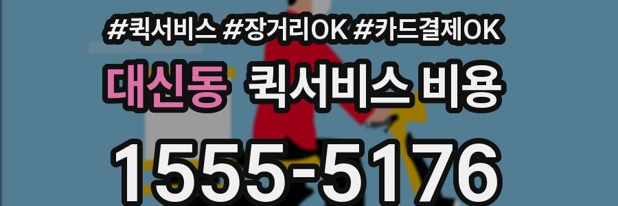 대신동 퀵서비스 비용