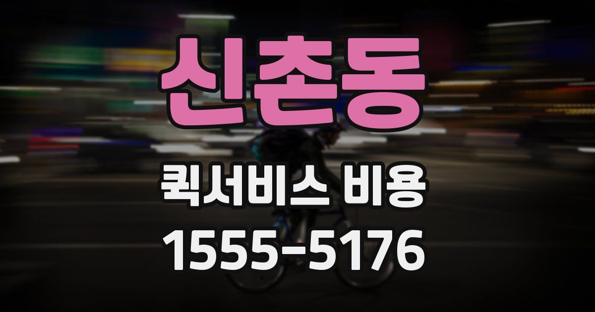 신촌동 퀵서비스 비용