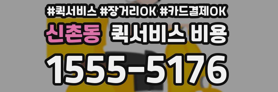 신촌동 퀵서비스 비용