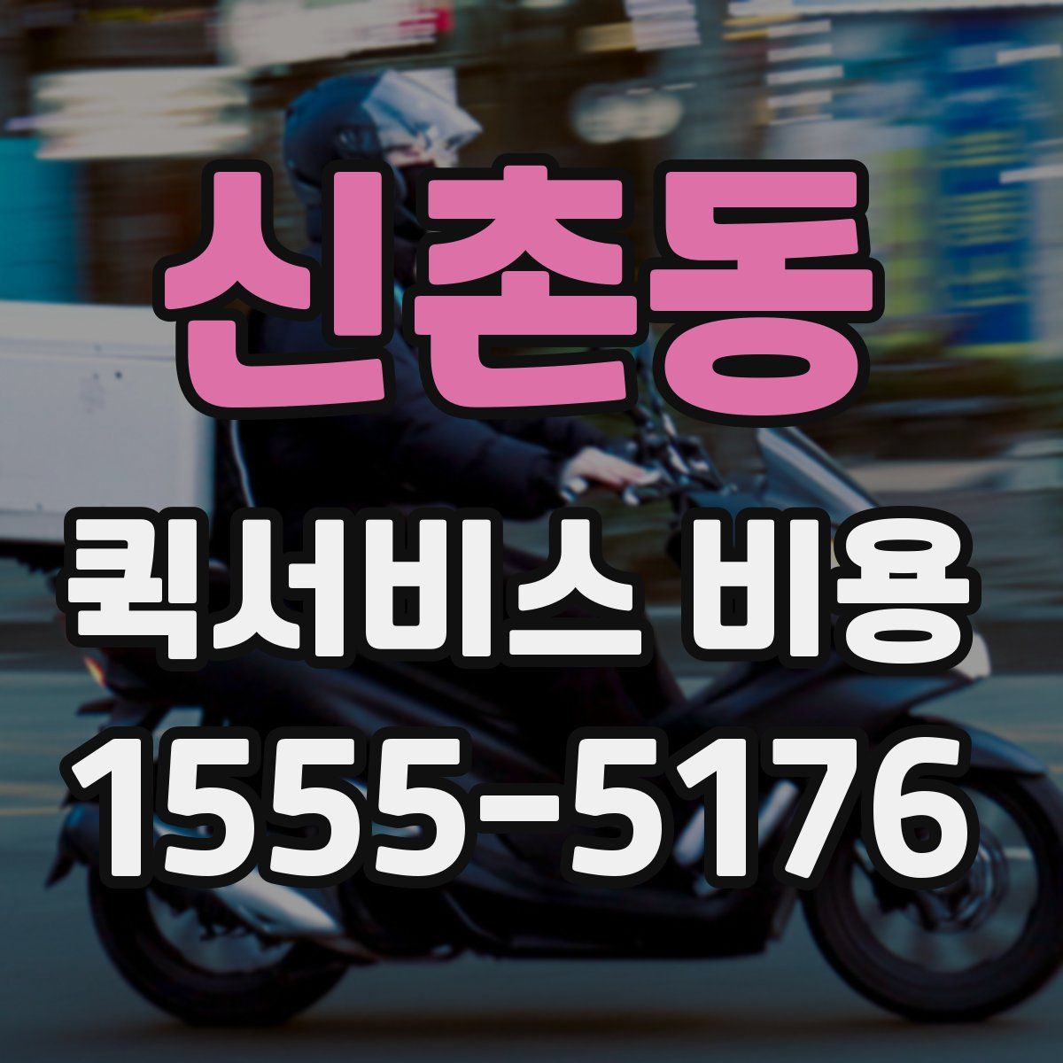 신촌동 퀵서비스 비용