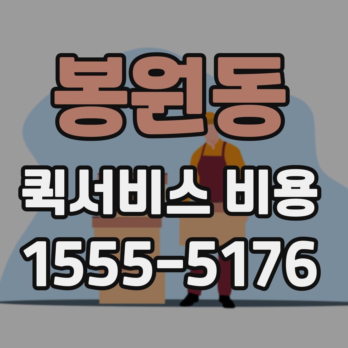 봉원동 퀵서비스 비용 알아볼 때 먼저 보는 기준