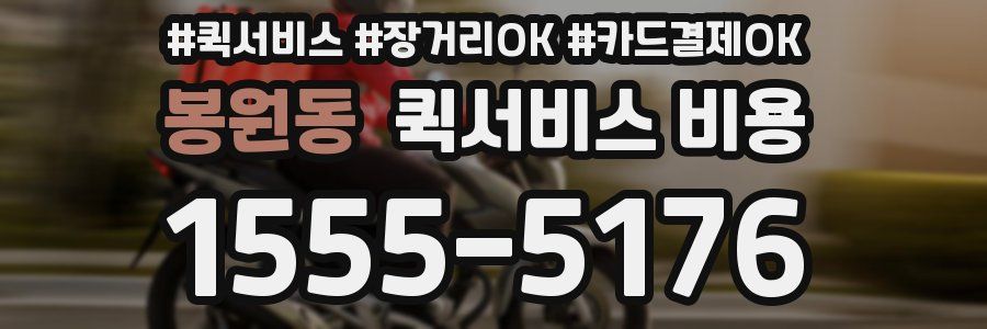 봉원동 퀵서비스 비용