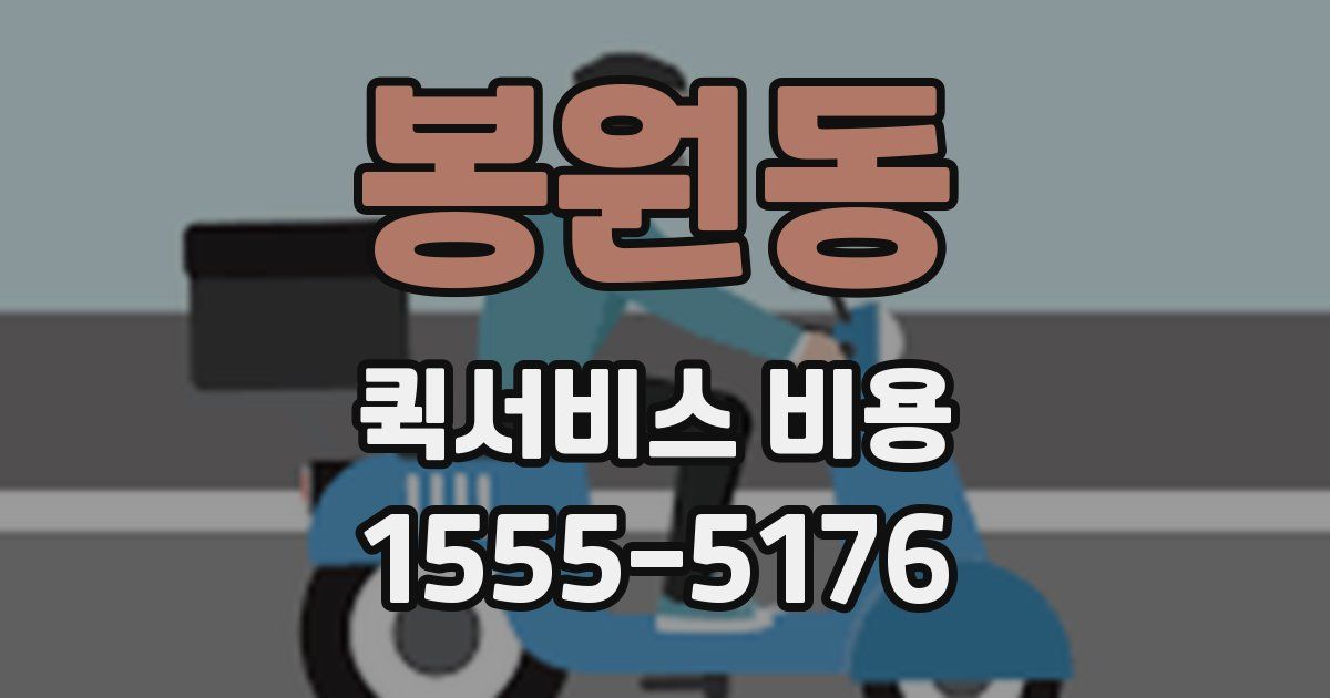 봉원동 퀵서비스 비용