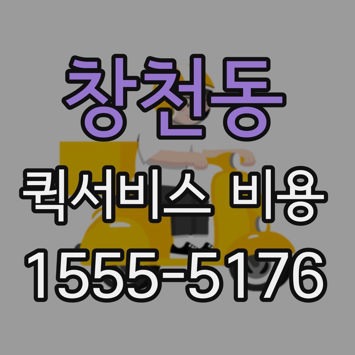창천동 퀵서비스 비용