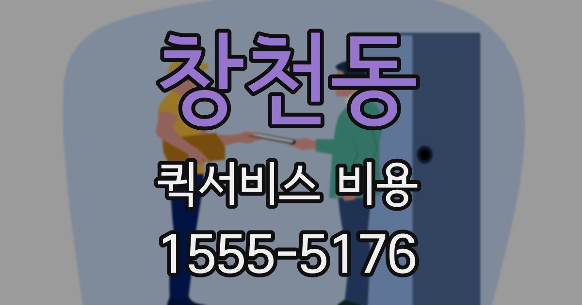 창천동 퀵서비스 비용