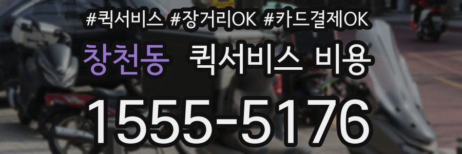 창천동 퀵서비스 비용