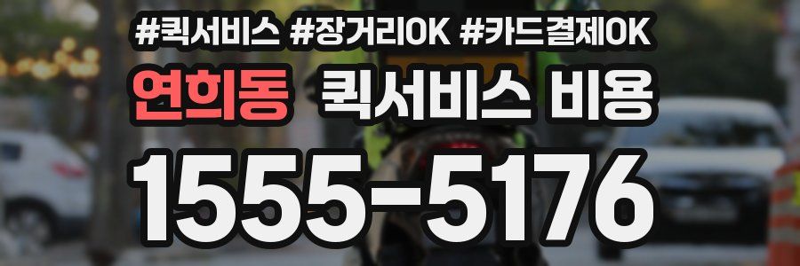 연희동 퀵서비스 비용