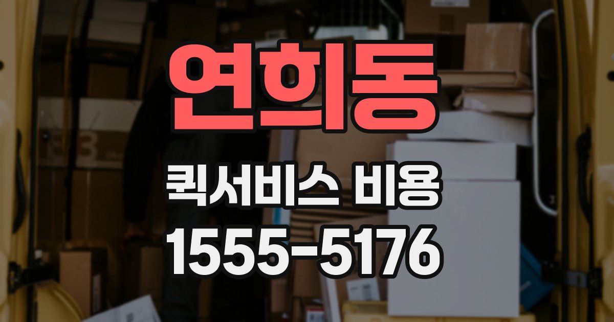 연희동 퀵서비스 비용