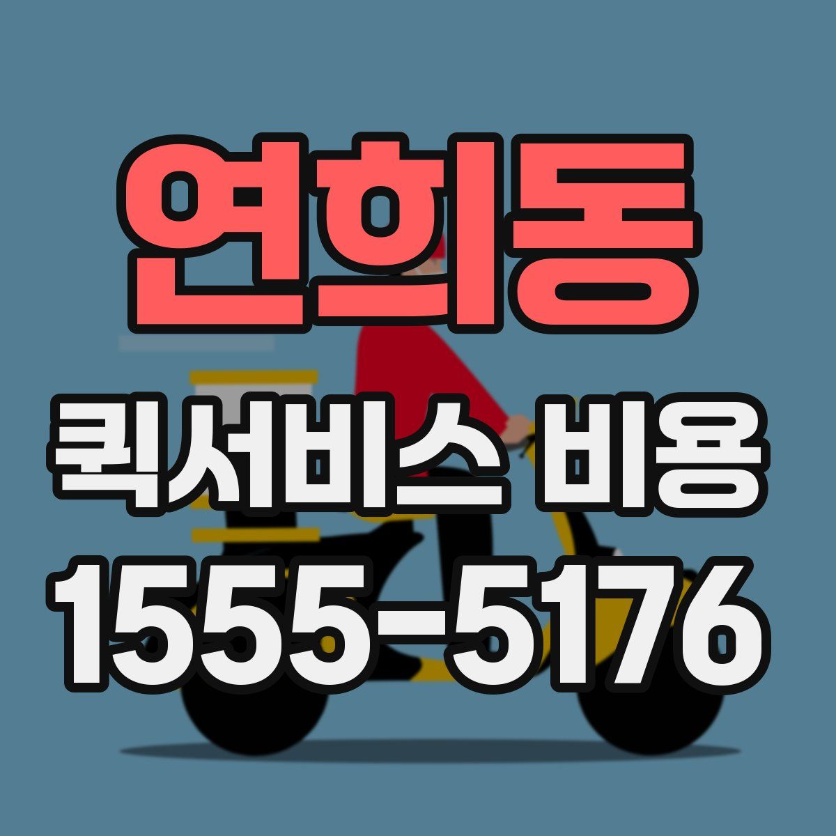 연희동 퀵서비스 비용