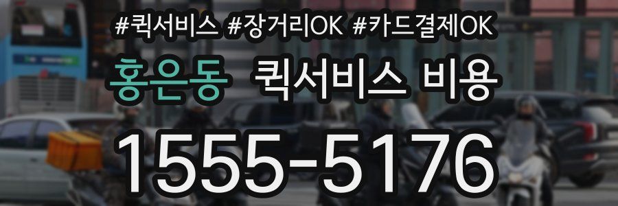 홍은동 퀵서비스 비용