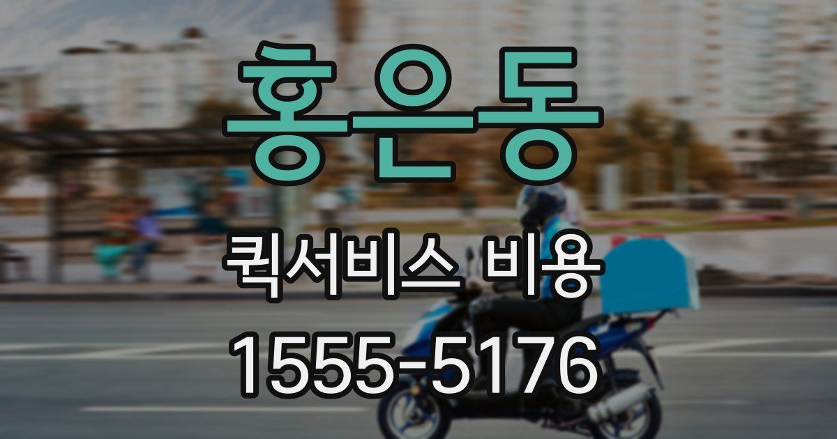 홍은동 퀵서비스 비용