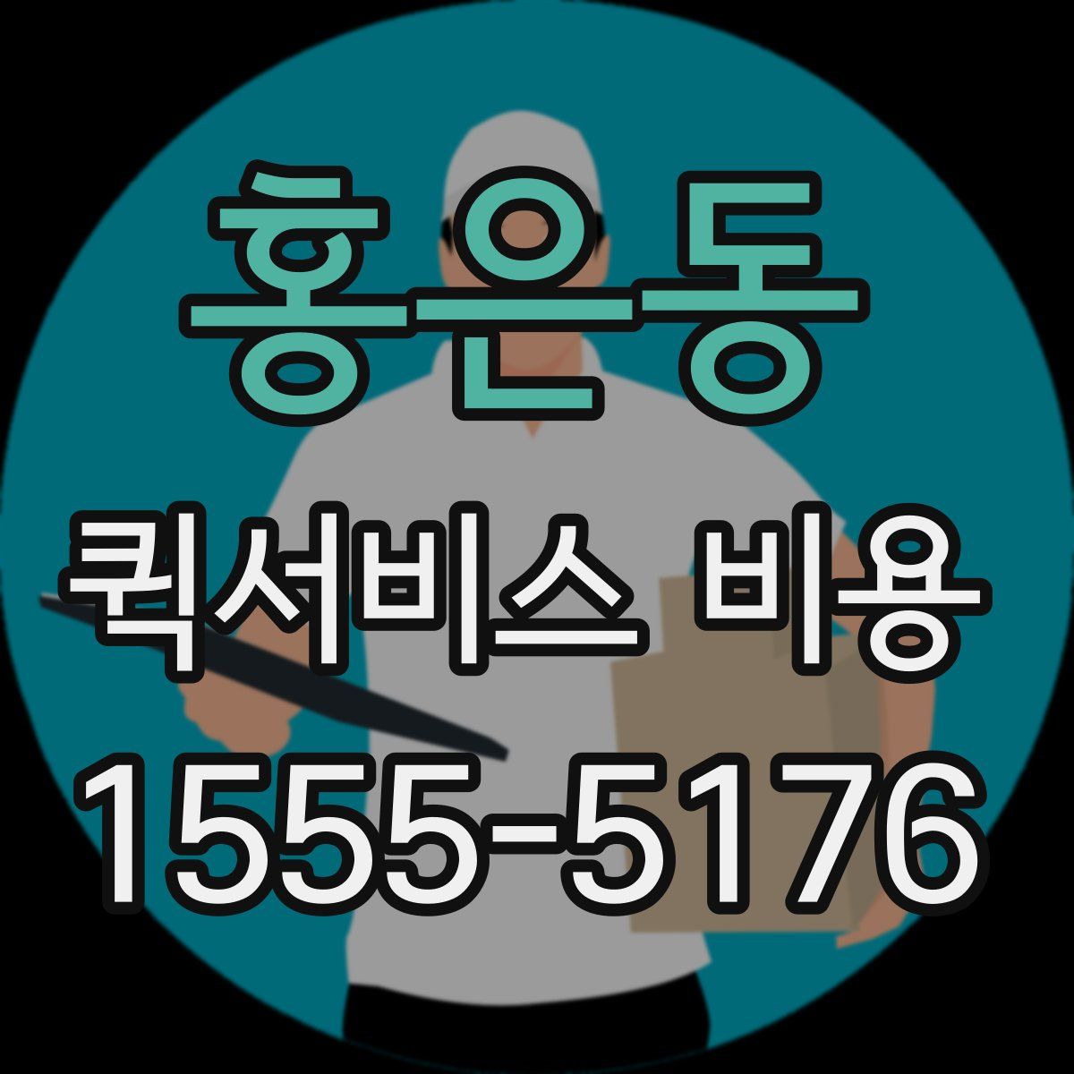 홍은동 퀵서비스 비용