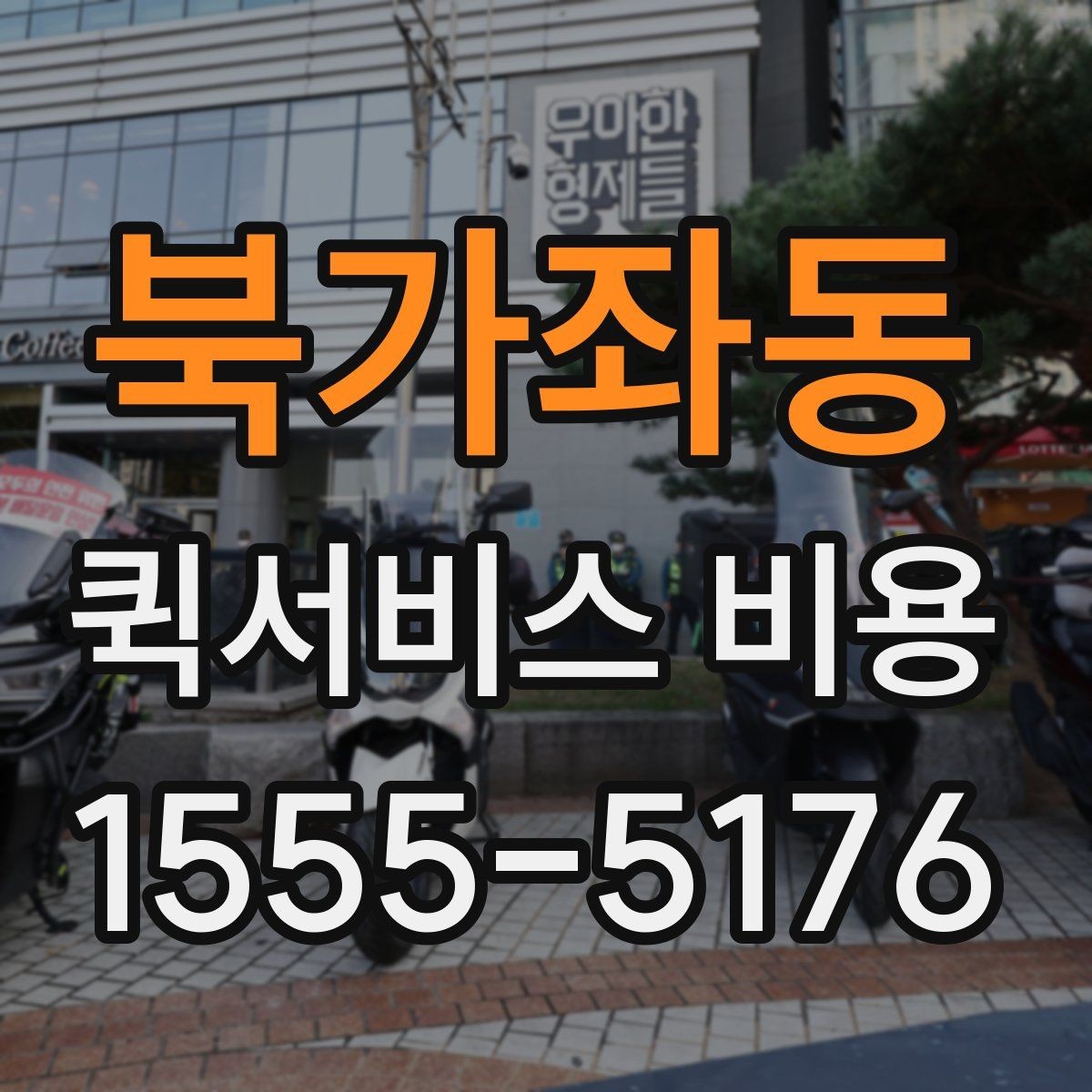 북가좌동 퀵서비스 비용 비교 시 제외하면 안 되는 항목