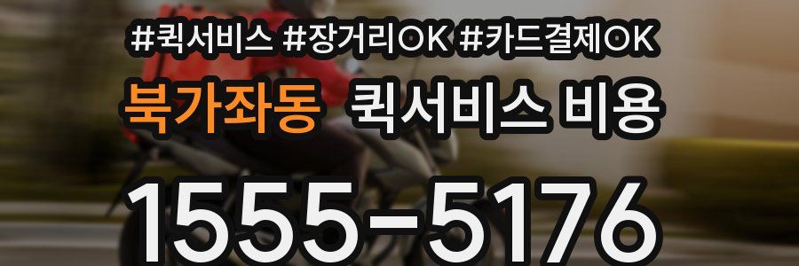 북가좌동 퀵서비스 비용