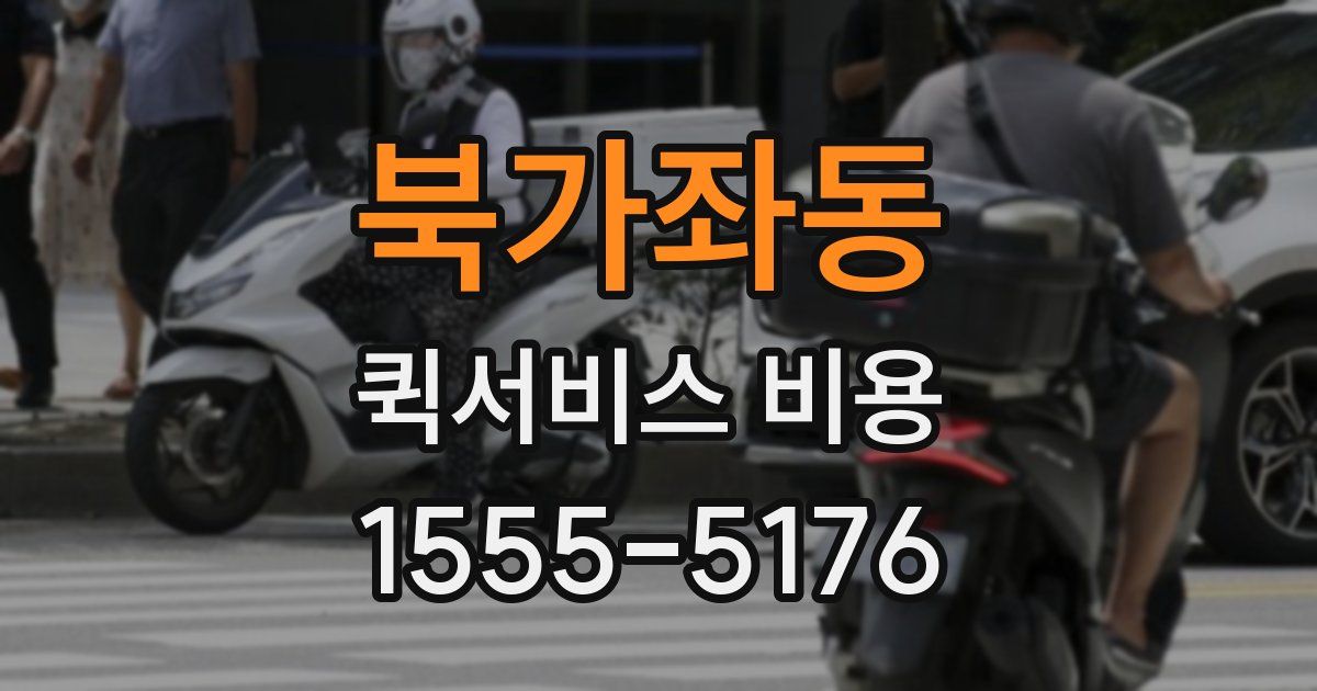 북가좌동 퀵서비스 비용