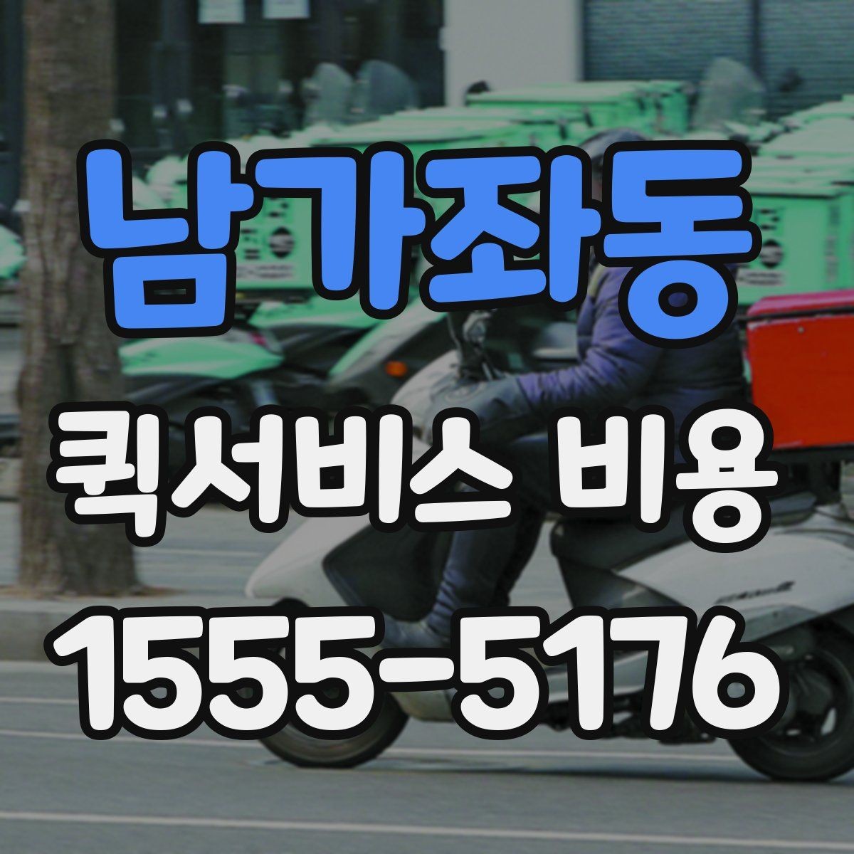 남가좌동 퀵서비스 비용 비교 전 살펴볼 항목들
