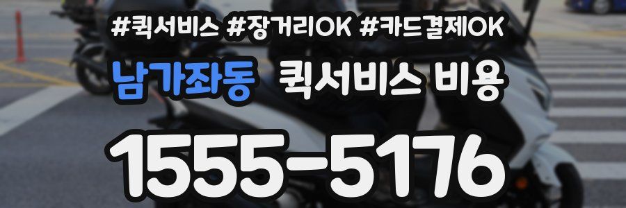 남가좌동 퀵서비스 비용