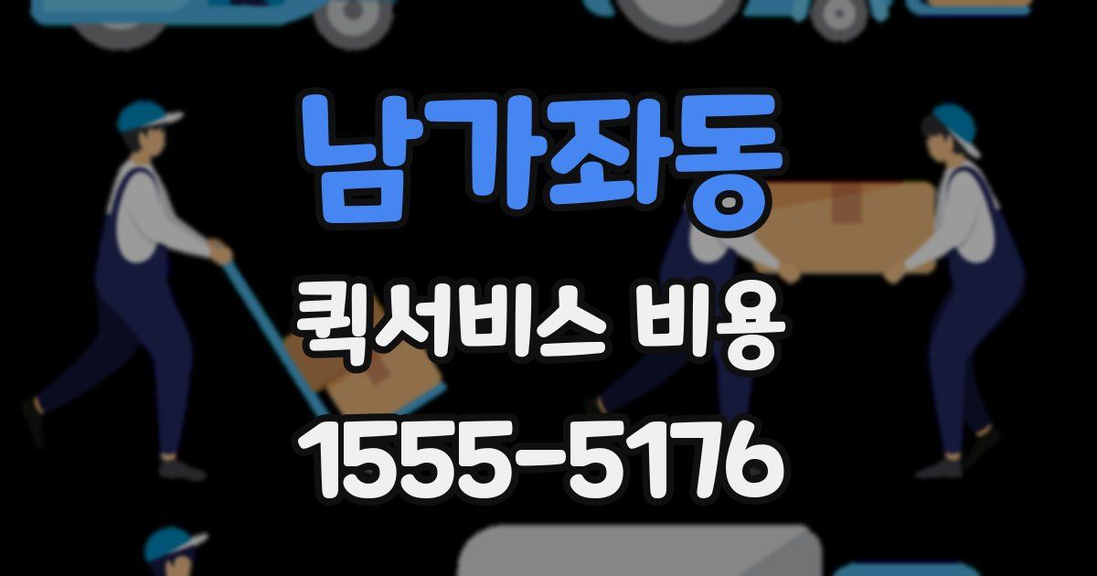 남가좌동 퀵서비스 비용