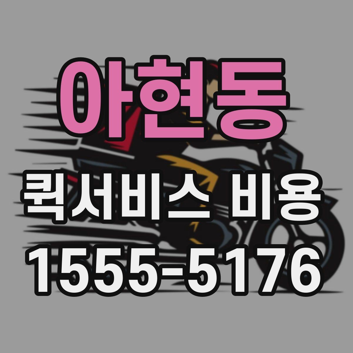 아현동 퀵서비스 비용 확인할 때 업체마다 다른 점