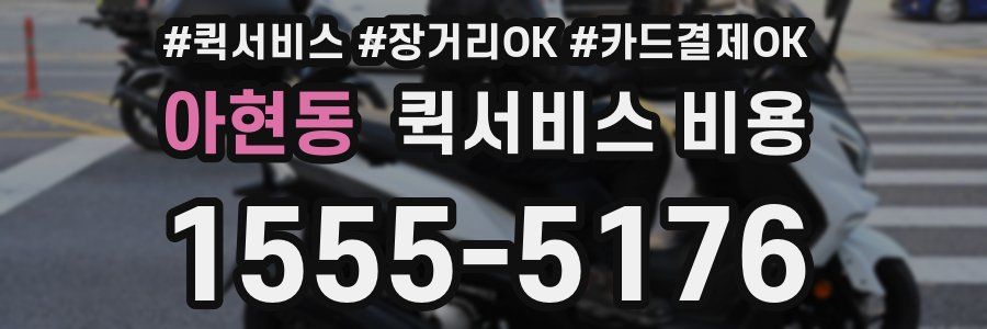 아현동 퀵서비스 비용