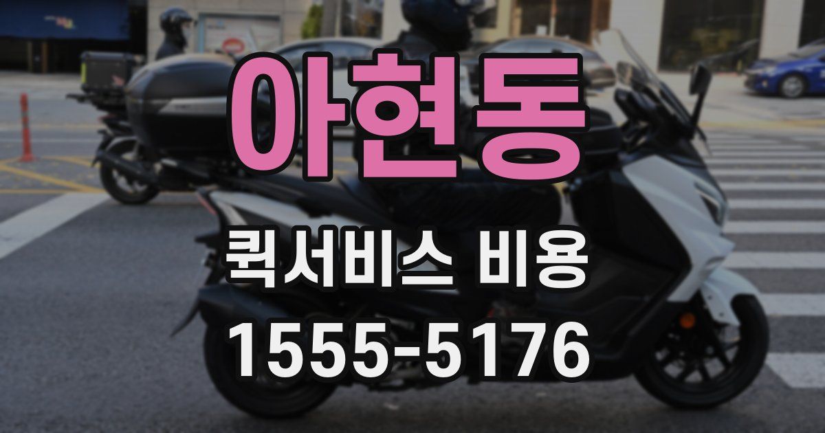 아현동 퀵서비스 비용