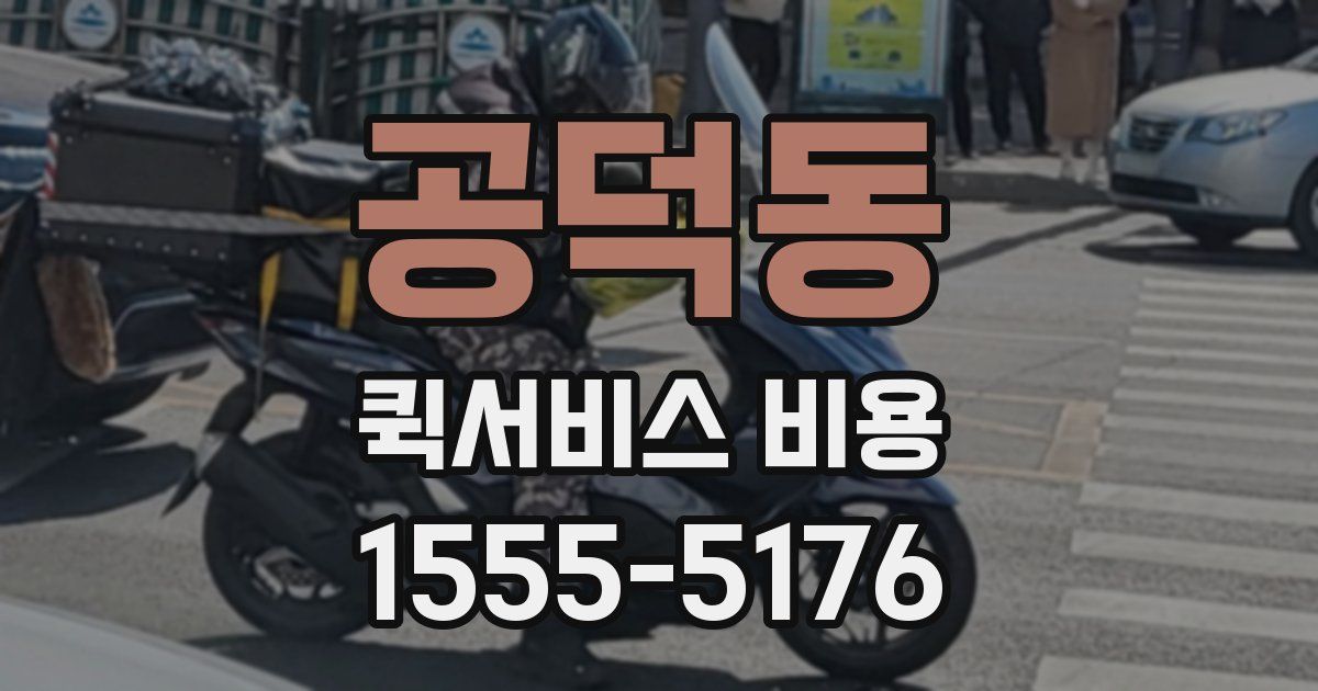 공덕동 퀵서비스 비용