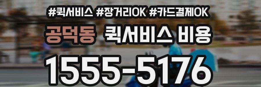 공덕동 퀵서비스 비용