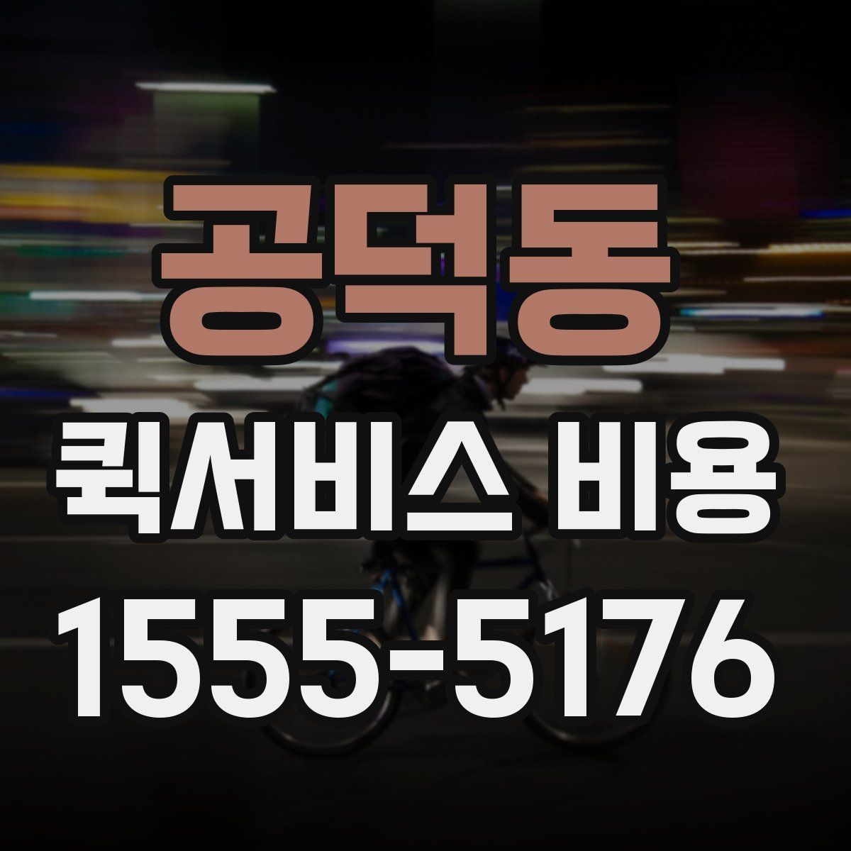 공덕동 퀵서비스 비용