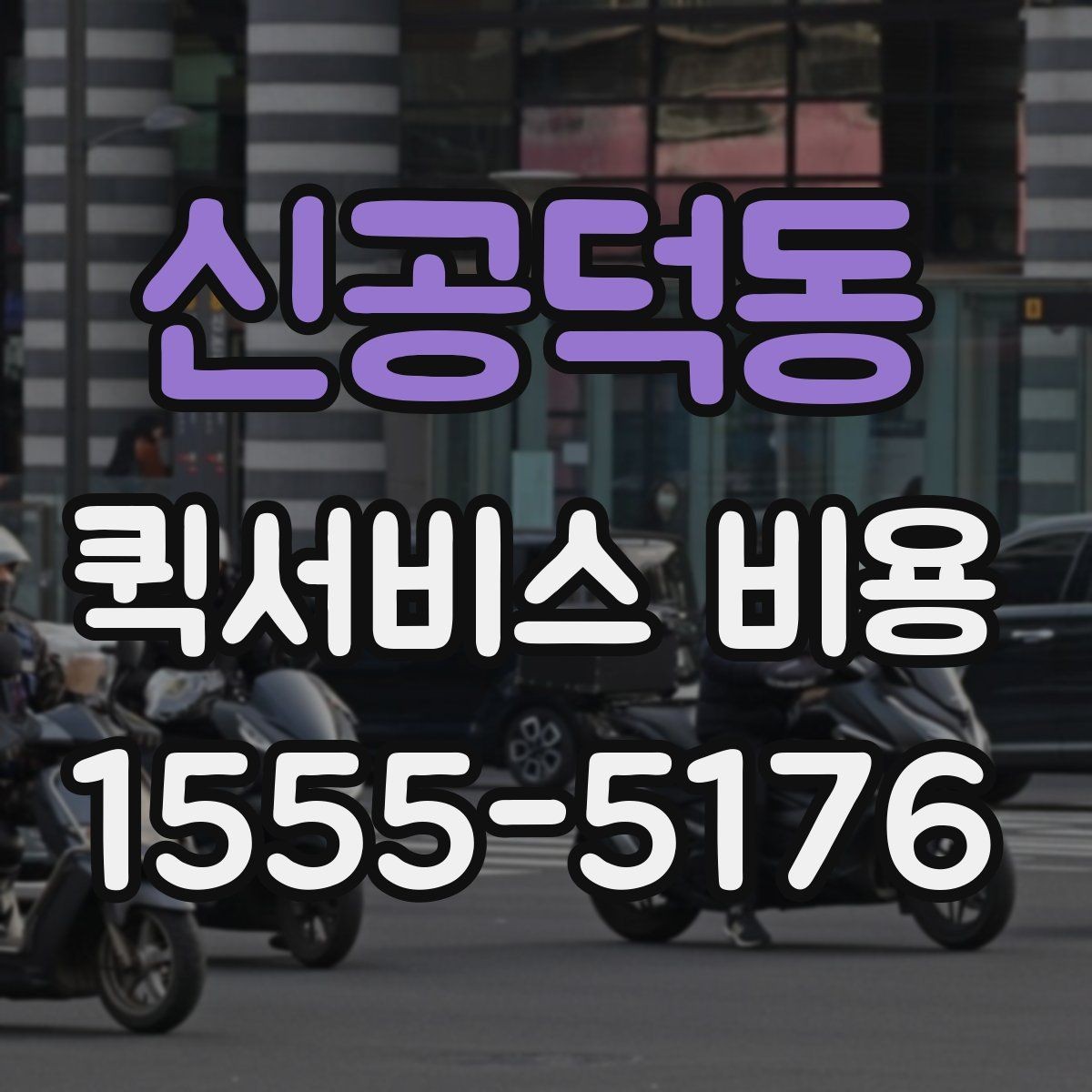 신공덕동 퀵서비스 비용 문의 전에 정리하면 좋은 체크리스트