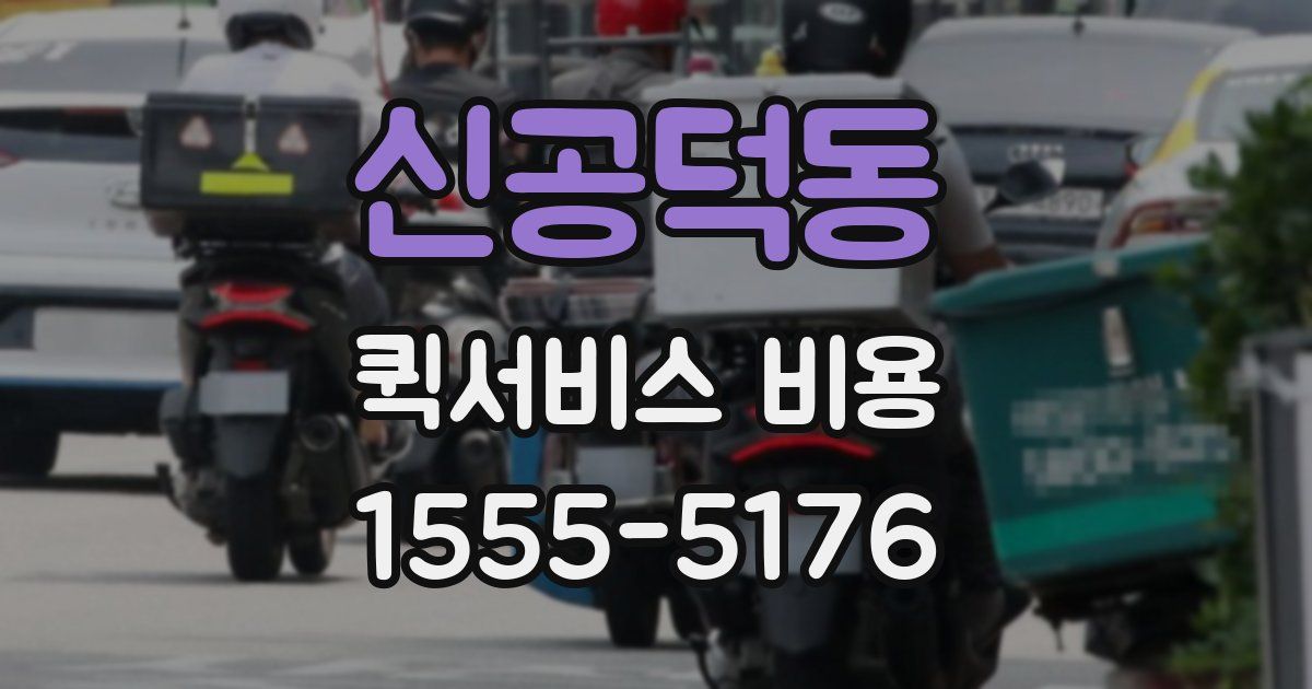 신공덕동 퀵서비스 비용