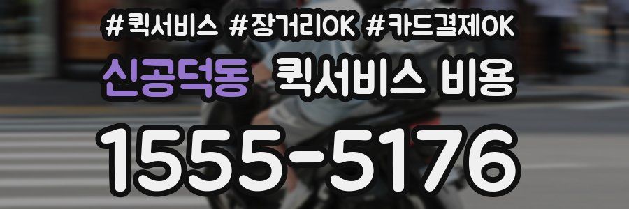 신공덕동 퀵서비스 비용