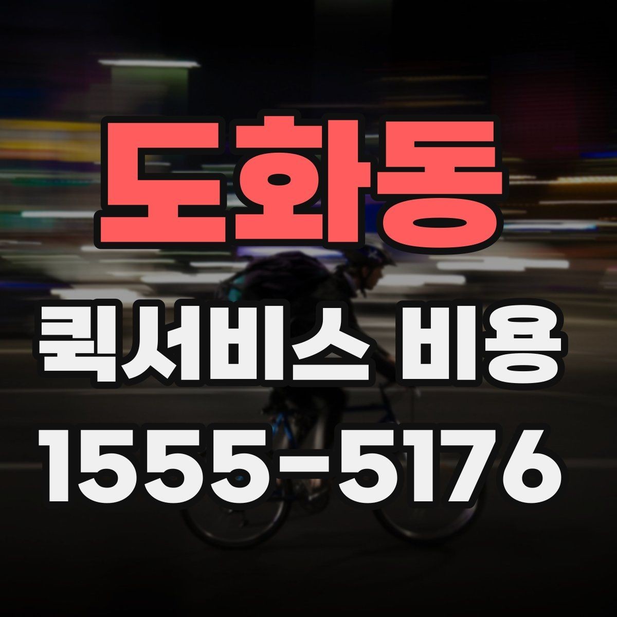도화동 퀵서비스 비용 기준으로 업체 선택하는 방법