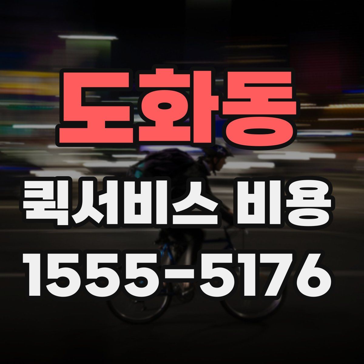 도화동 퀵서비스 비용