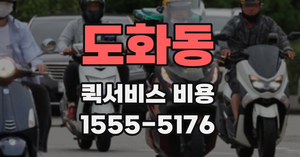도화동 퀵서비스 비용