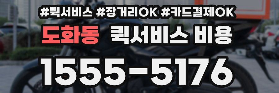 도화동 퀵서비스 비용