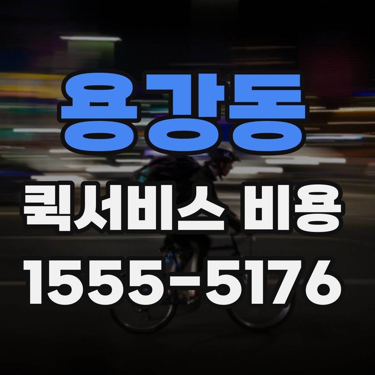 용강동 퀵서비스 비용
