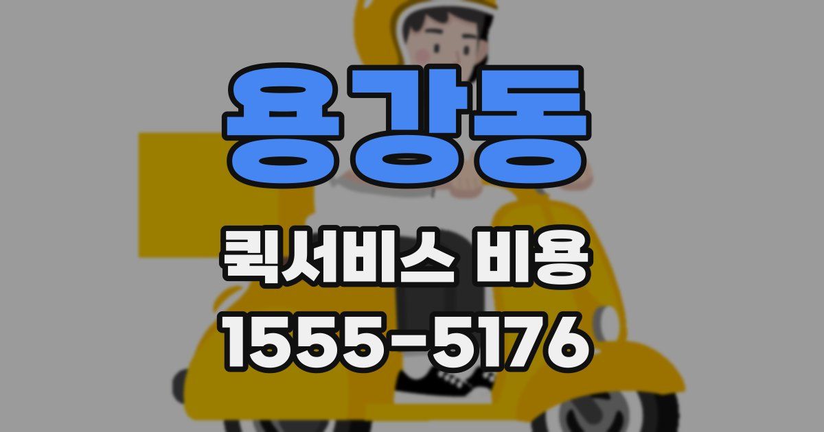 용강동 퀵서비스 비용