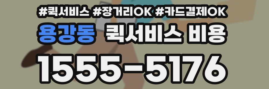 용강동 퀵서비스 비용