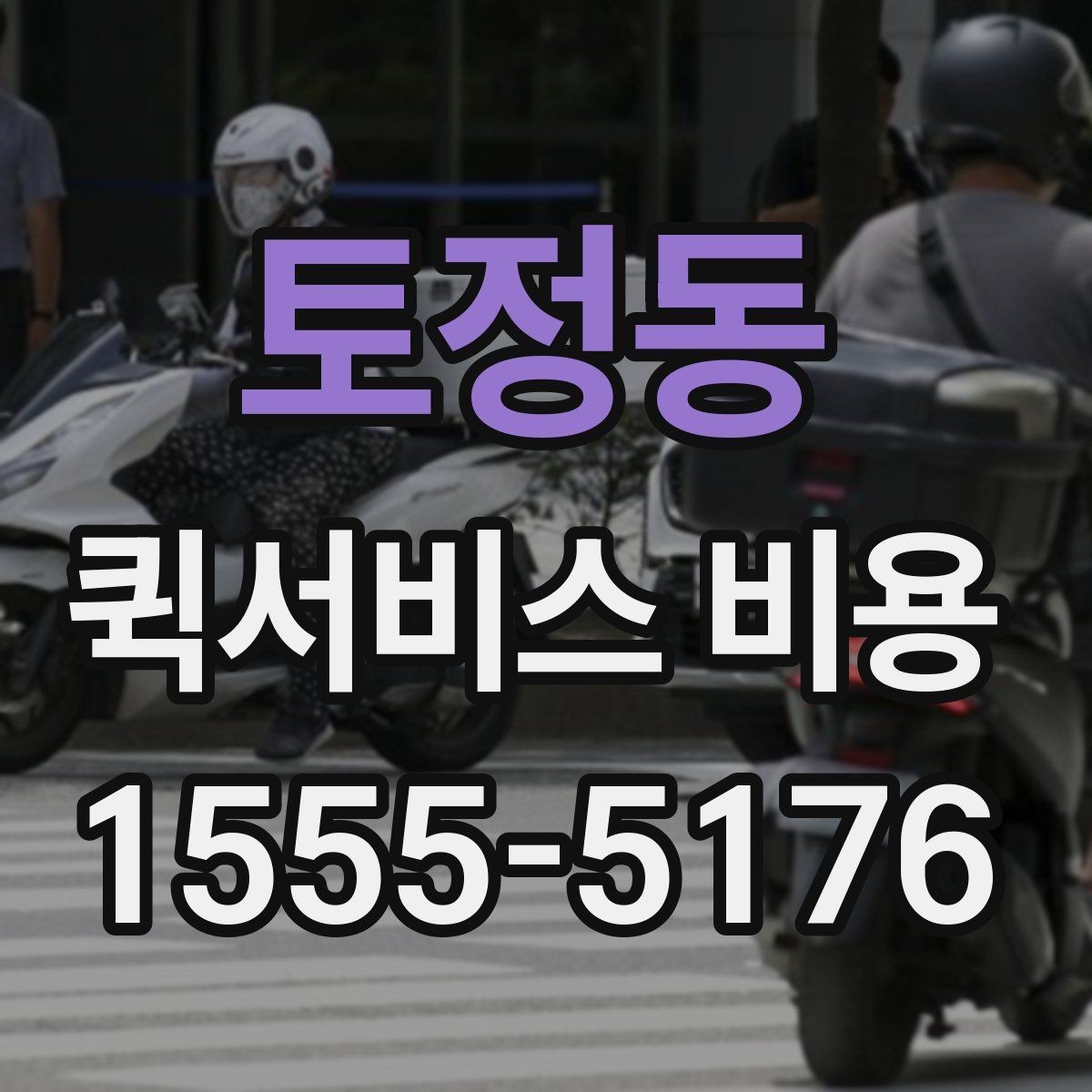 토정동 퀵서비스 비용 확인할 때 추가금 기준 살펴보기