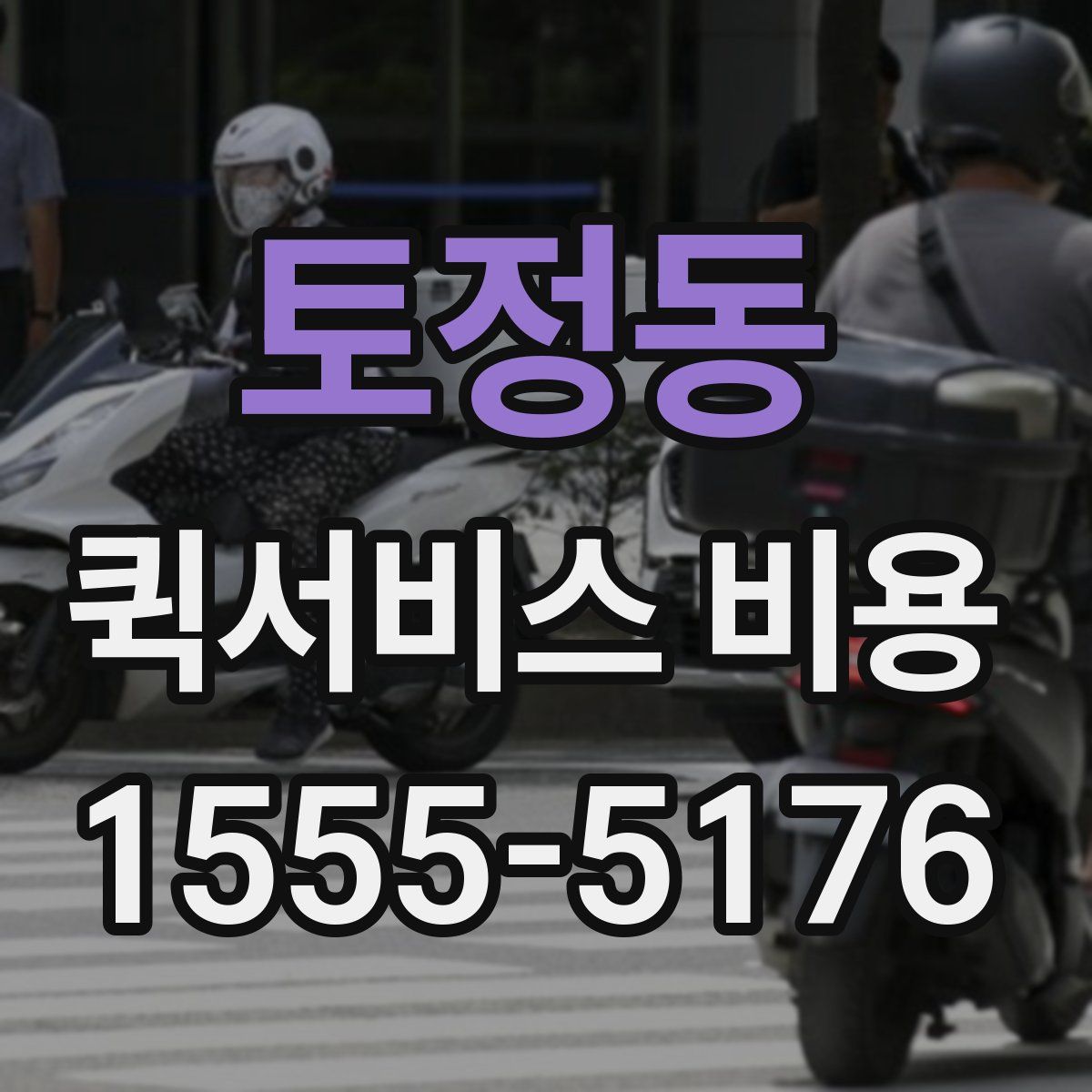 토정동 퀵서비스 비용