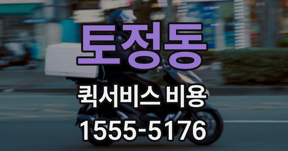 토정동 퀵서비스 비용