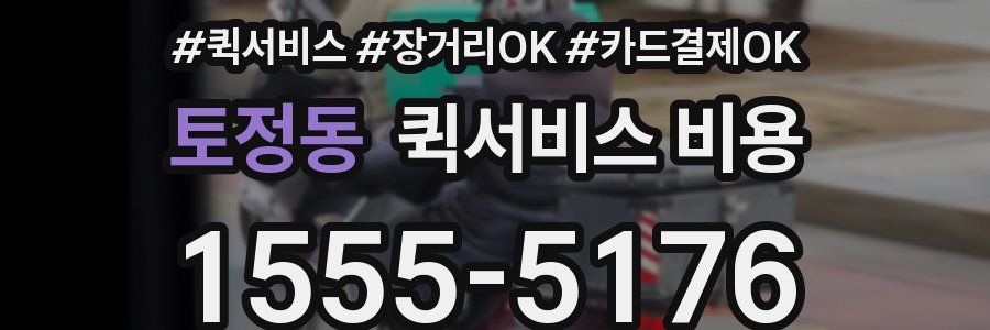 토정동 퀵서비스 비용
