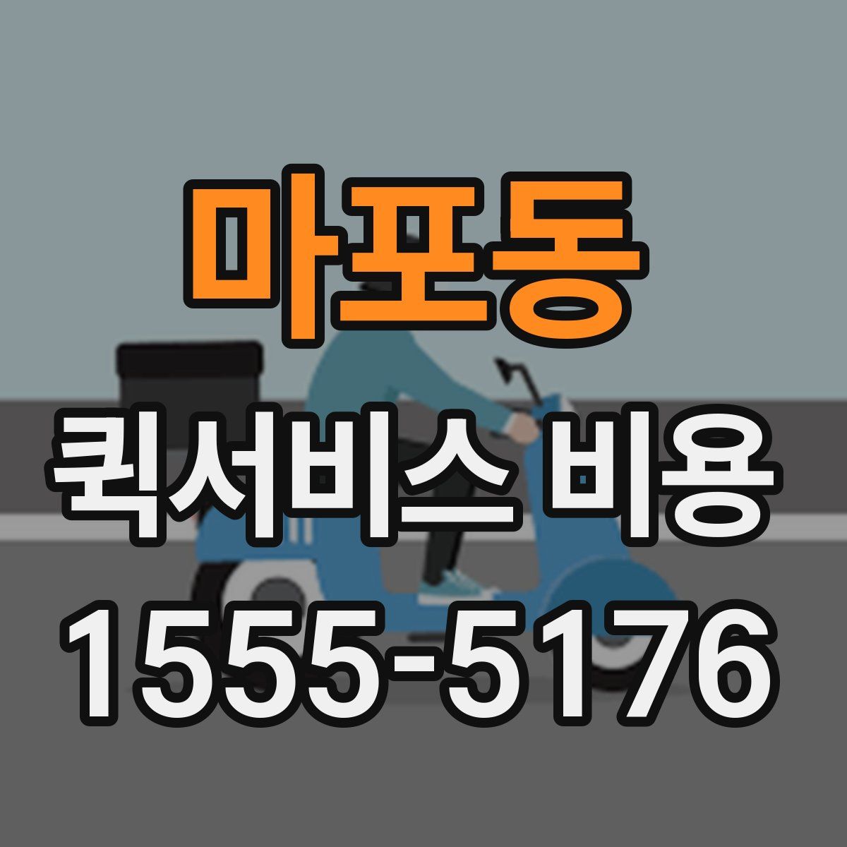 마포동 퀵서비스 비용