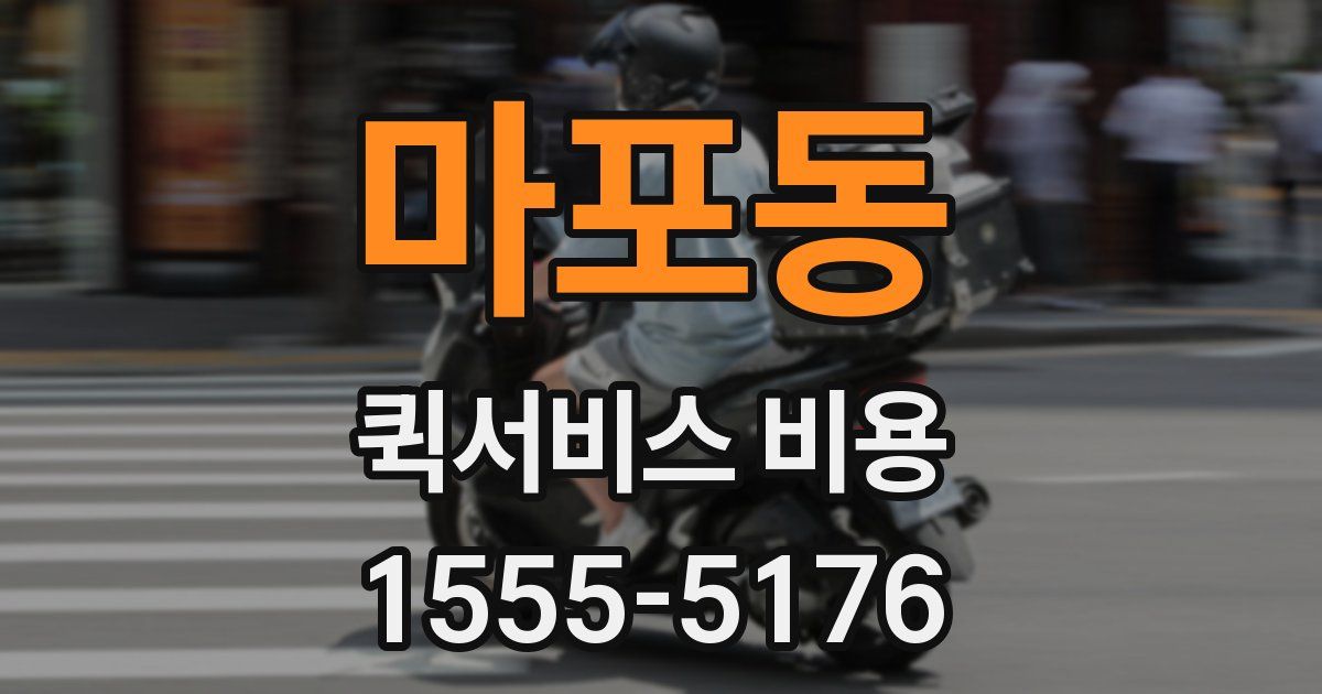 마포동 퀵서비스 비용
