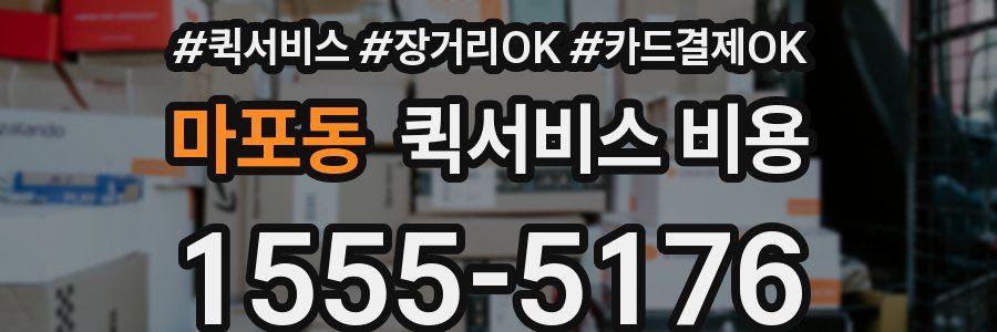 마포동 퀵서비스 비용
