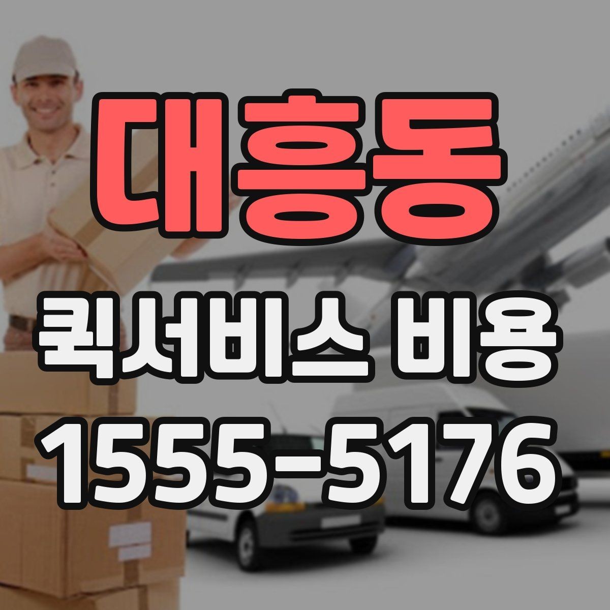 대흥동 퀵서비스 비용 알아볼 때 안내 기준할 점