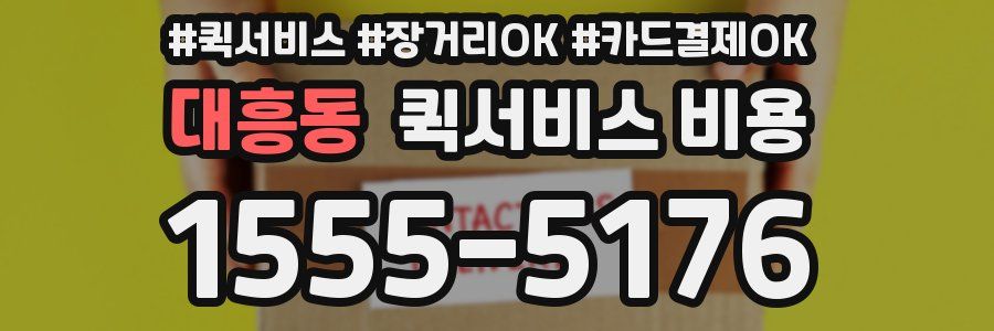 대흥동 퀵서비스 비용