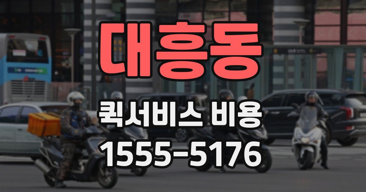 대흥동 퀵서비스 비용