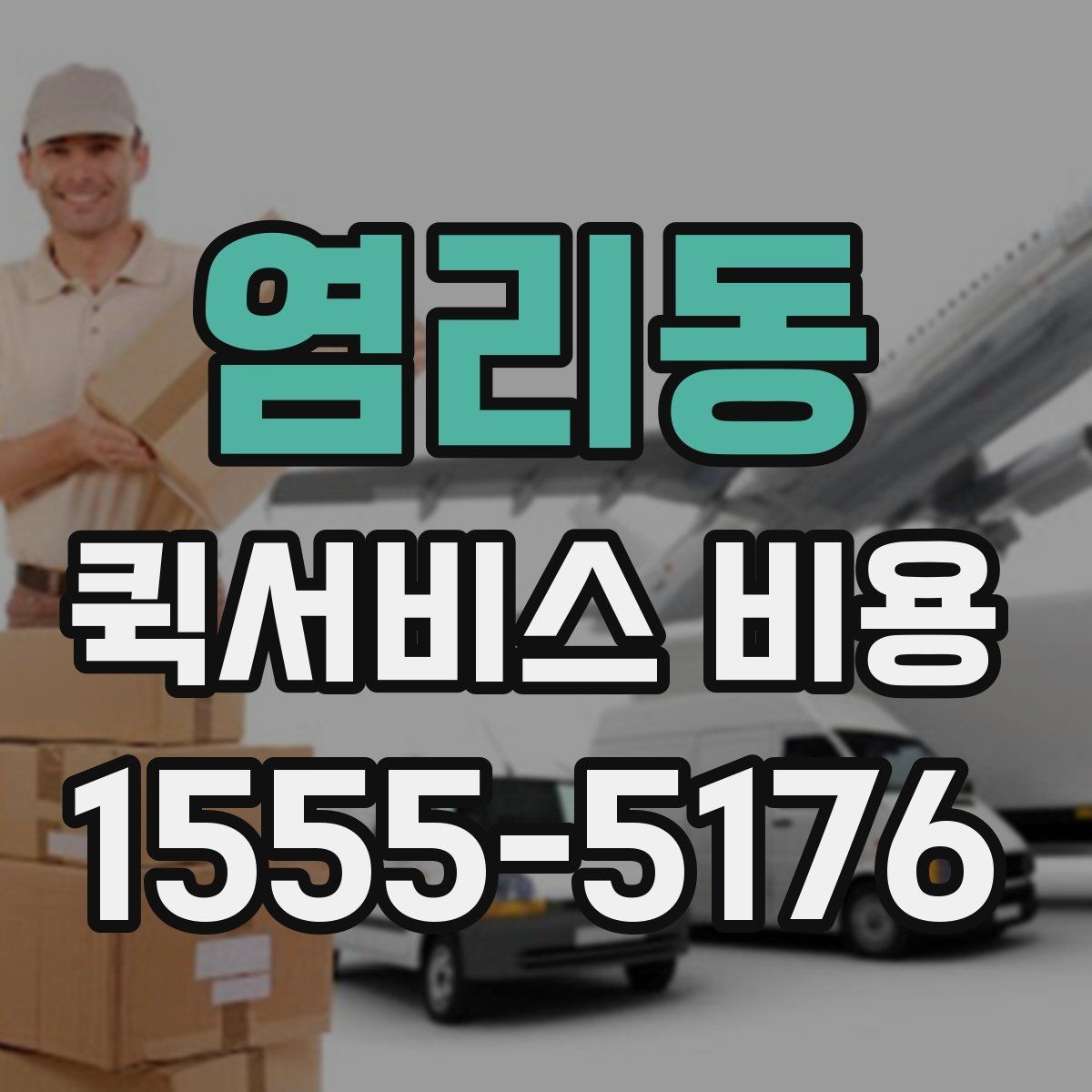염리동 퀵서비스 비용 상담 시 빠르게 전달할 내용