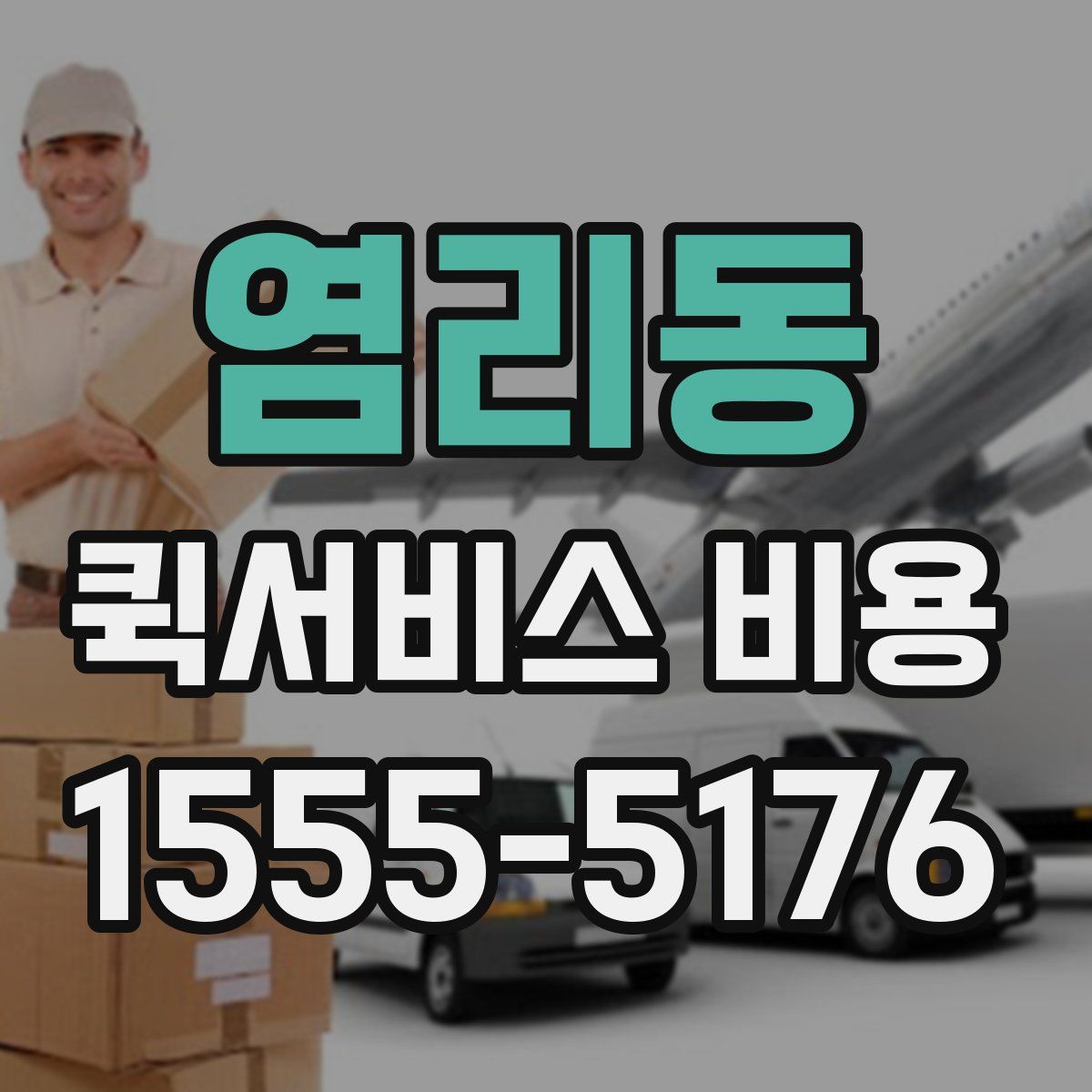 염리동 퀵서비스 비용